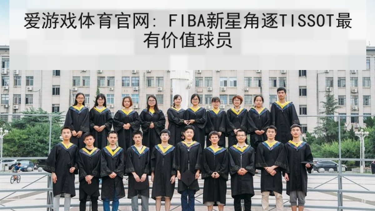 爱游戏体育官网: FIBA新星角逐TISSOT最有价值球员 爱游戏体育官网: FIBA新星角逐TISSOT最有价值球员